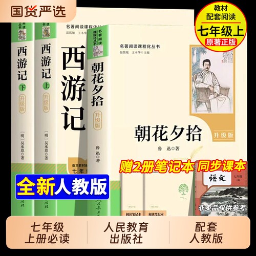 七年级必读朝花夕拾人民教育出版