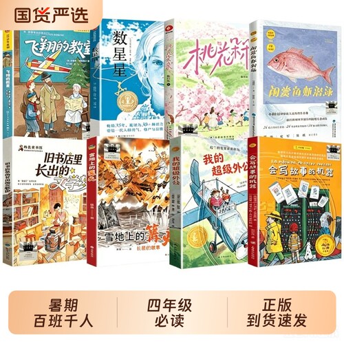 我的超级外公2026暑期百班千人四年级必读课外书会写故事的机器旧书长出的文学梦雪地上的篝火鱼虾数星星飞翔的阅读三升四暑假书目