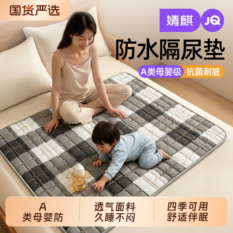 JQ婧麒A类婴儿童防水隔尿垫家用床垫透气床单可水机洗隔脏床褥子a