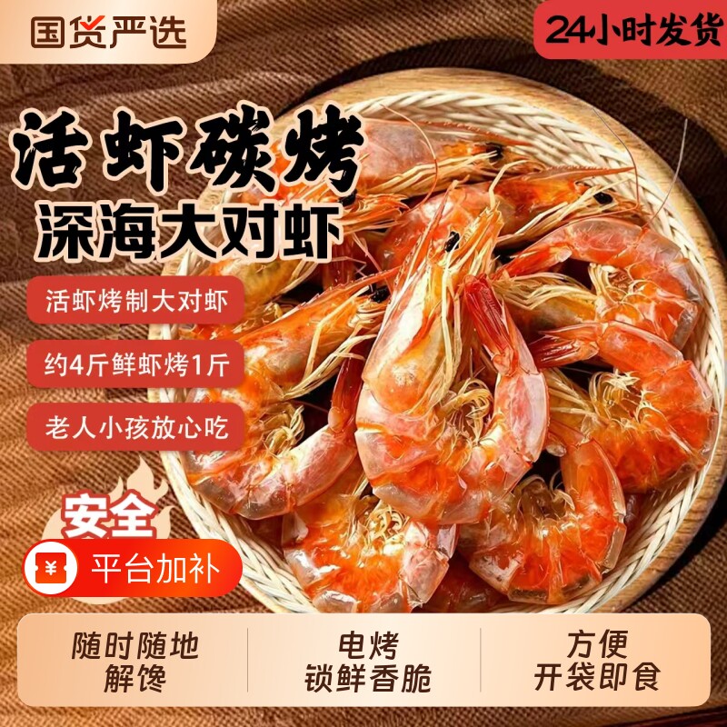 烤虾干即食碳烤脆皮虾开袋大虾干对虾休闲解馋熟零食海鲜特产干货