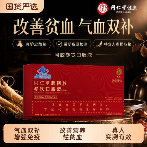 同仁堂阿胶参铁补血口服液补铁补气血女养血礼盒装送父母长辈礼物