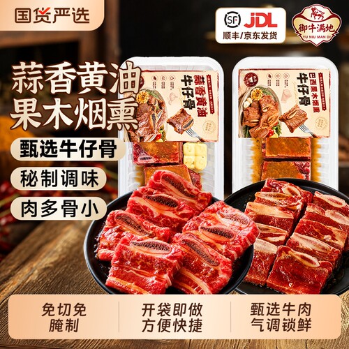 御牛满地蒜香黄油牛仔骨巴西果木烟熏牛仔骨大块厚切烤肉食材250G