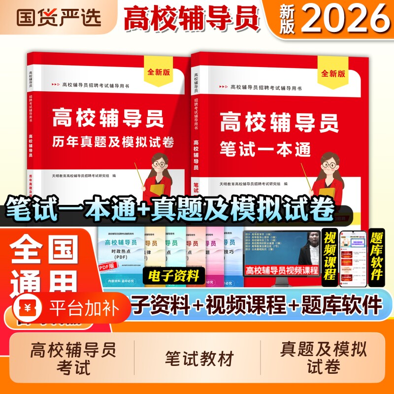 新版2026年高校辅导员笔试一本通历年真题及模拟试卷大学招聘考试复习资料教材题库笔试资料备考教育天明溪溪高等教师能力面试
