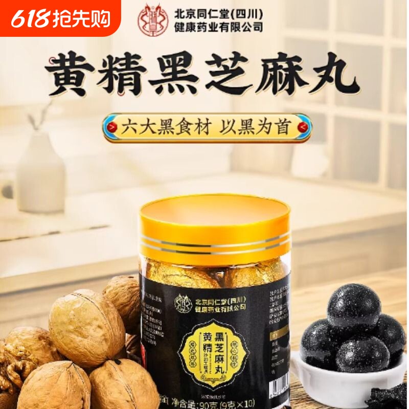 同仁堂黄精黑芝麻丸无糖五黑丸发九蒸九晒官方旗舰店正品黄芪枸杞