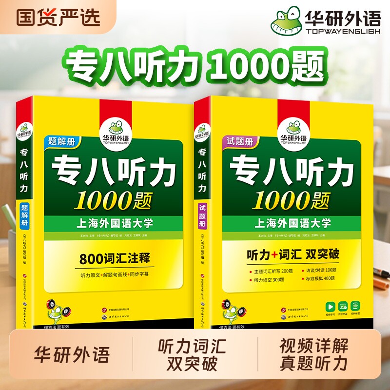华研外语专八听力备考2027英语专业八级1000题专项训练书te