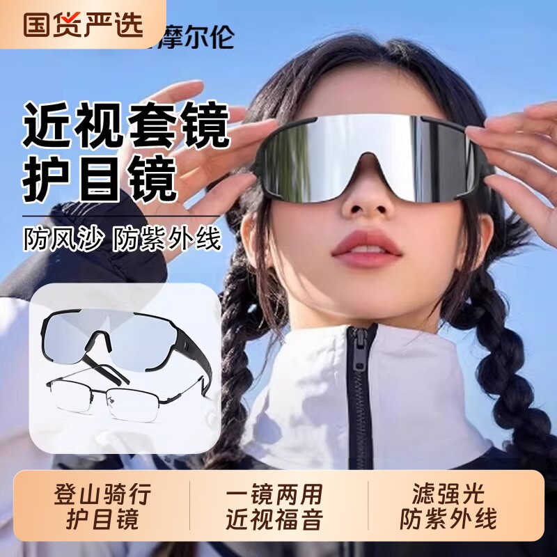 登山护目镜可套近视套镜防紫外线男女户外爬防风墨镜运动骑行眼镜