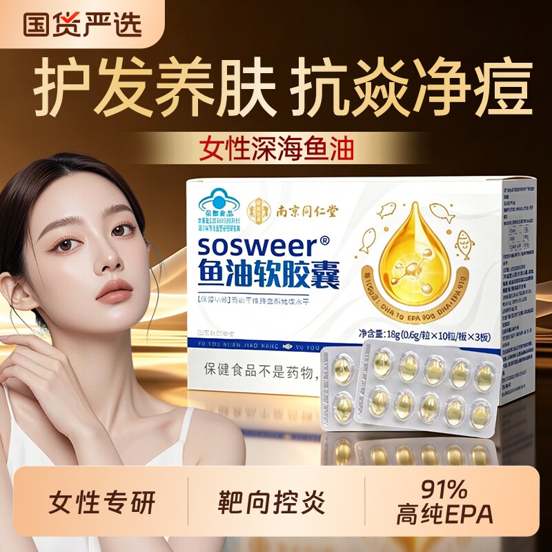 同仁堂深海女性鱼油omega3高EPA纯度成人抗祛痘炎官方店进正品口