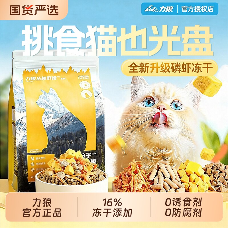 力狼冻干猫粮官方旗舰店正品全价成猫幼猫专用冻干4拼鲜肉营养粮
