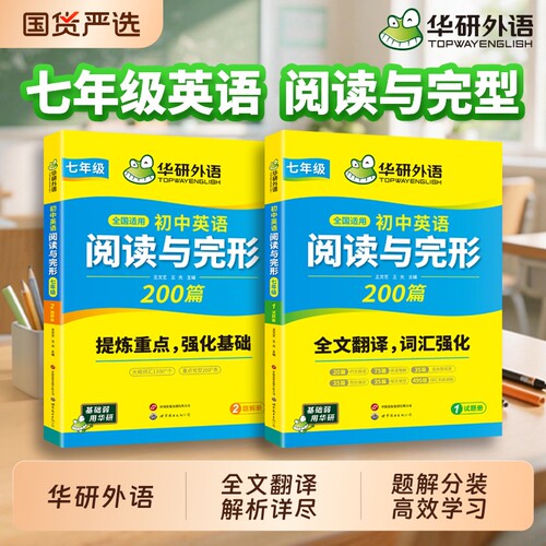 华研外语初中英语阅读与完形