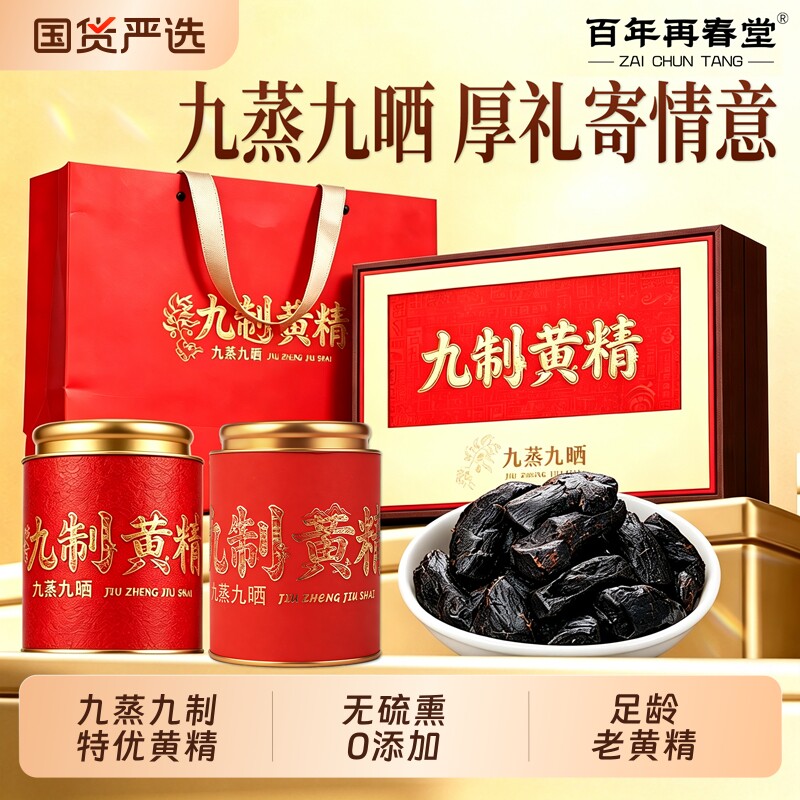 九华山九制黄精礼盒400g九蒸九制九晒即食野生黄精茶中药材正品图片