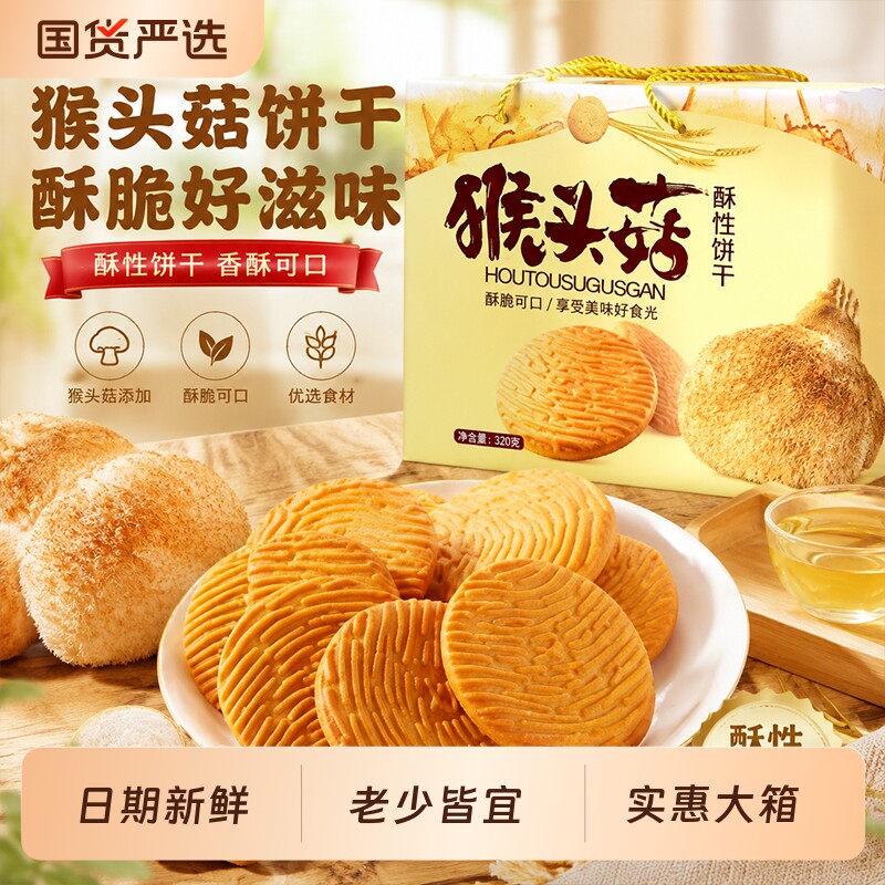 正宗猴头菇酥性饼干无加零食品散装早餐饼干整箱批发好吃健康控糖