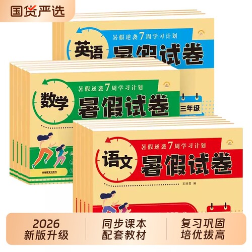 小学暑假试卷一年级二年级下册全套测试卷人教版作业暑假衔接一升二升三升四升五升六练习册题期末预复习一本通上下训练同步能力