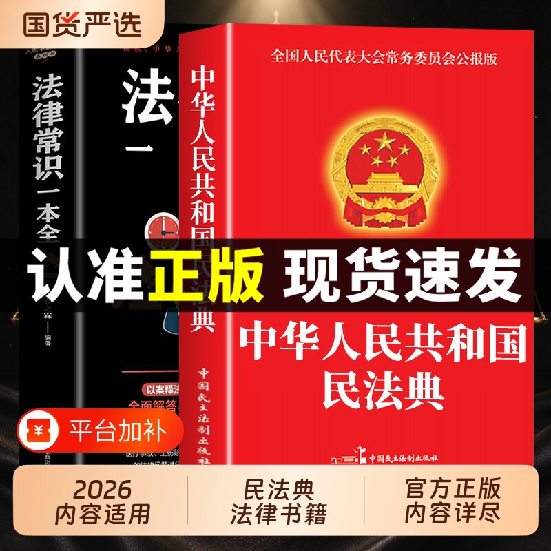 中华人民共和国民法典【官方正版】民法典+法律常识一本全 实用版大全及相关司法解释汇编适用于2026刑法宪法中国法律书籍全套2025