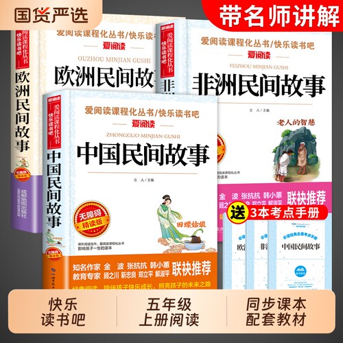 全套4册中国民间故事五年级上册必读正版的课外书田螺姑娘精选欧洲非洲列那狐的故事快乐读书吧五上阅读书籍配套人教版书目5水浒传
