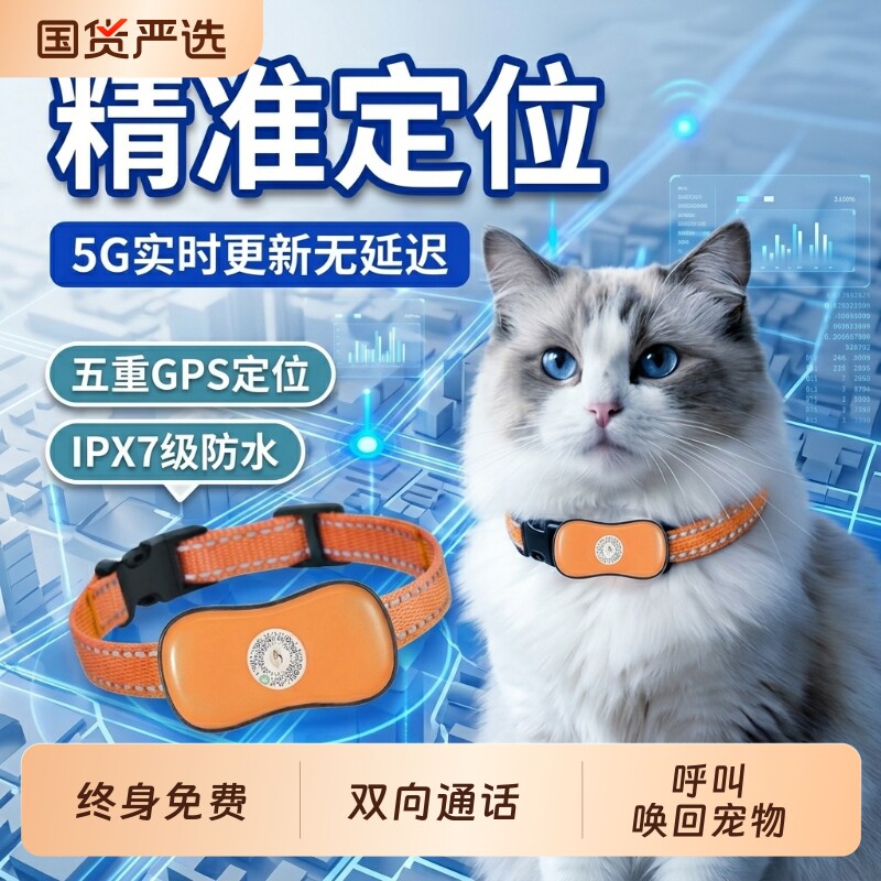 5G宠物GPS定位器狗狗防水猫咪防丢走失手机智能远程追踪宠物项圈