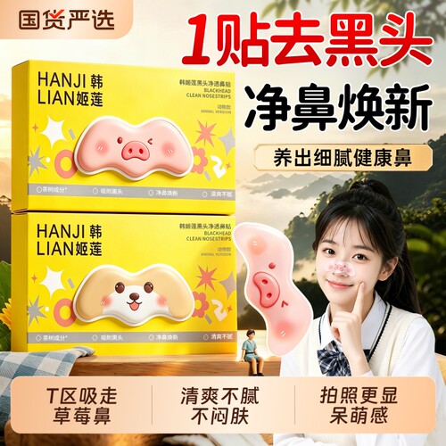 韩姬莲去黑头收缩毛孔鼻贴面膜