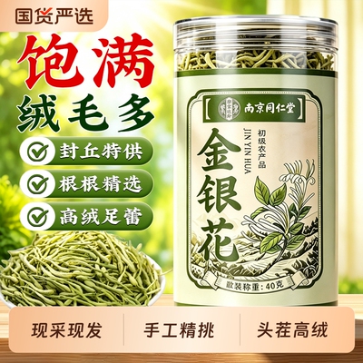南京同仁堂金银花正品