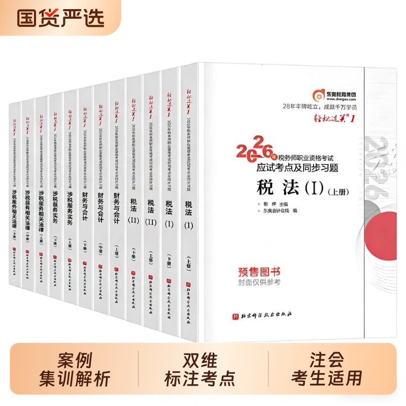 东奥2026年注册会计师考试轻松过关1 CPA轻一会计审计财务成本管理财管经济法税法公司战略与成本管理轻1教材练习题库真题图片