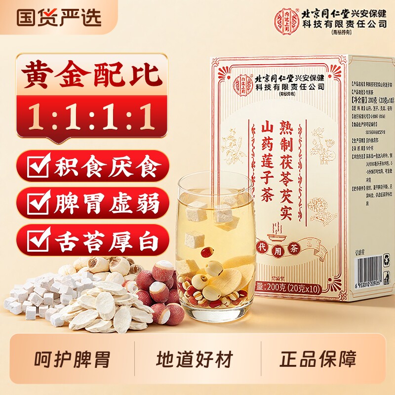 北京同仁堂四神汤芡实莲子山药茯苓茶儿童健脾胃养生祛四物湿茶包