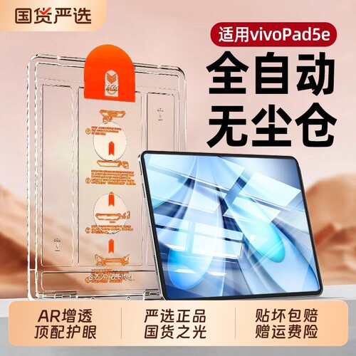 无尘仓适用vivoPad5e平板钢化膜