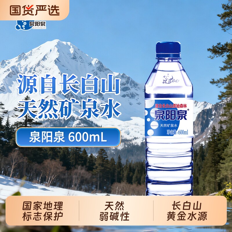 泉阳泉矿泉水长白山天然600ml小瓶整箱装弱碱性饮用水车载便携装