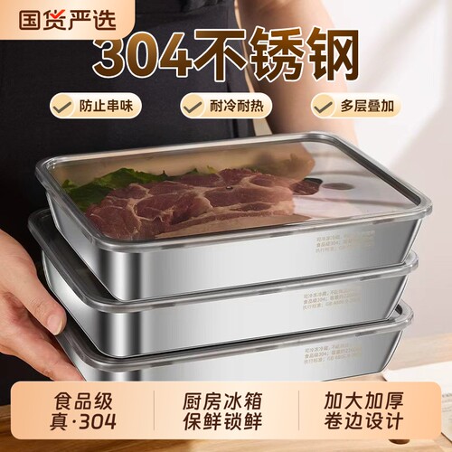 食品级304不锈钢厨房冰箱保鲜盒
