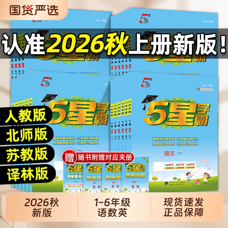 2026秋5星小学学霸语数英1-6年级