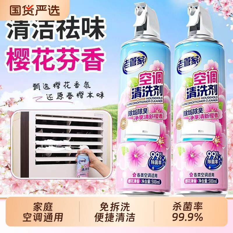 老管家空调清洗剂强力去污洗空调专用清洁全套工具消毒免拆免洗