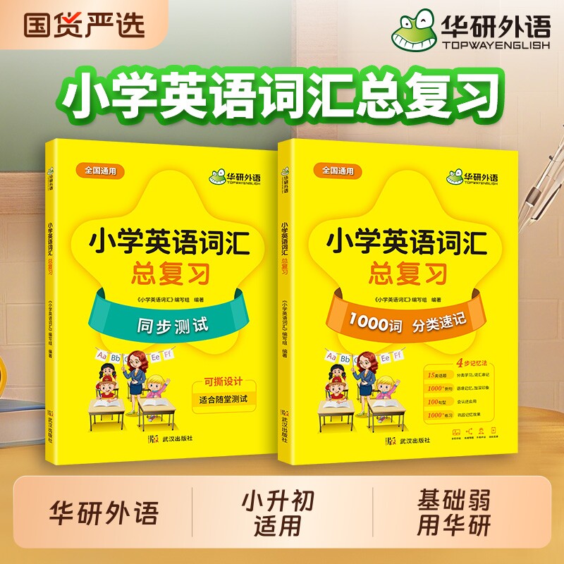 华研外语 小学英语词汇总复习1000单词 思维导图记单词书分类速记语境记忆必背词汇一课一练默写小学英语同步训练习手册书教辅教材