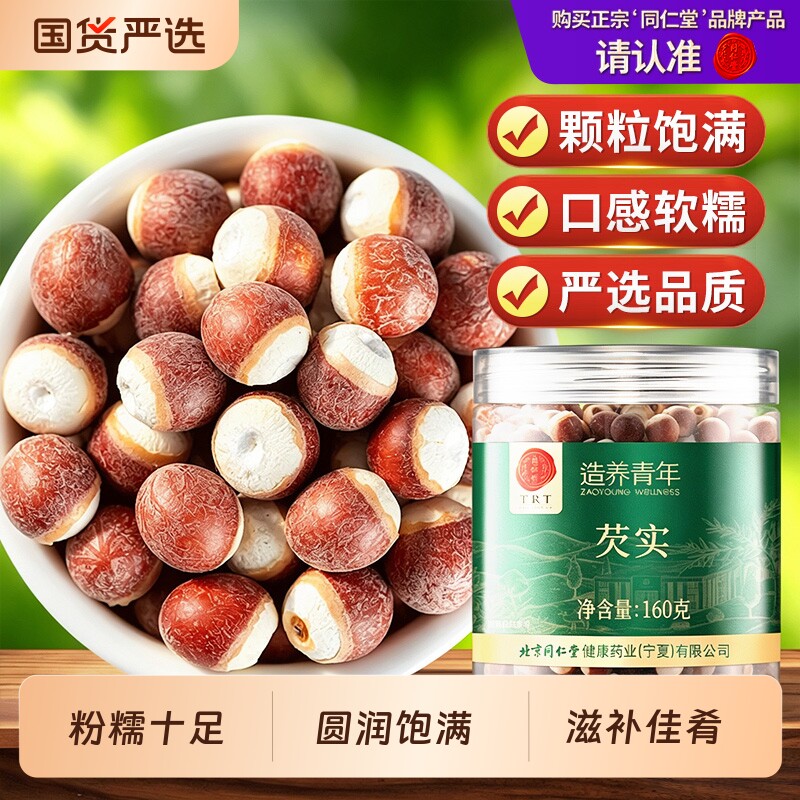同仁堂品牌北京同仁堂芡实干货特级鸡头米新鲜正品养生茶