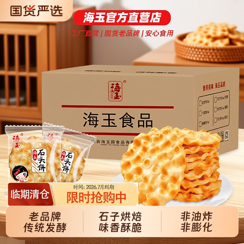 海玉石头饼石子馍山西特产健康小吃饼干零食陕西2KG整箱包邮手工