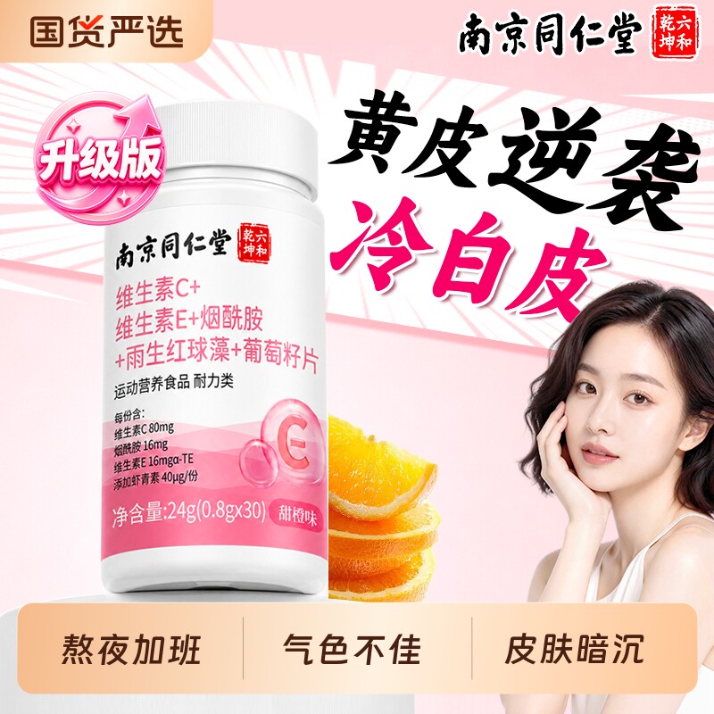 烟酰胺正品官方旗舰店维生素c维生素e美白淡斑去黄分解黑色素仁堂