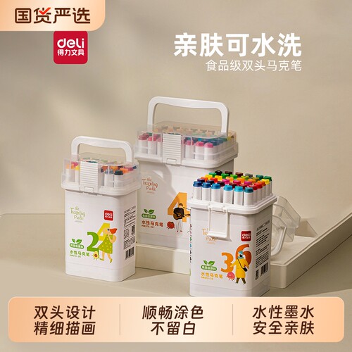 得力马克笔食品级水性双头彩色水彩笔可水洗不透色丙烯小学生幼儿园儿童美术DIY绘画专用画涂鸦笔