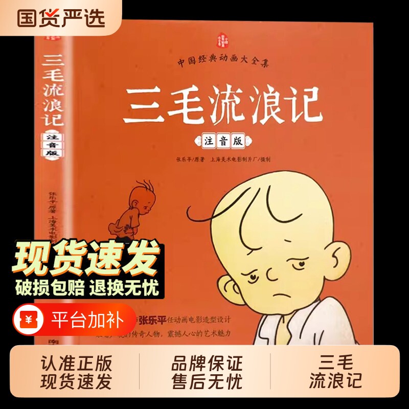 三毛流浪记注音版张乐平著没头脑和不高兴九色鹿三个和尚中国大全集小