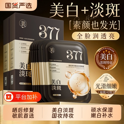 全网热销美白淡斑377面膜
