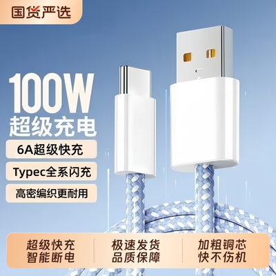 100W超级快充数据线适用华为荣耀vivo快充线手机编织线p70/Pura70/mate80/70/60pro充电器线6A快速充电线