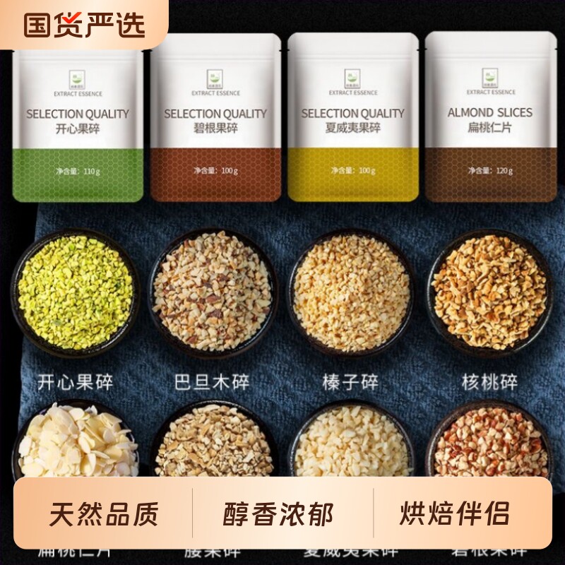 开心果榛子碎夏威夷碧根腰果巴旦木核桃仁花生碎烘焙蛋糕烘焙专用