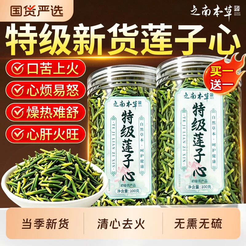 莲子心茶清心火正品新货莲子芯官方旗舰店中药材泡水养生茶清热