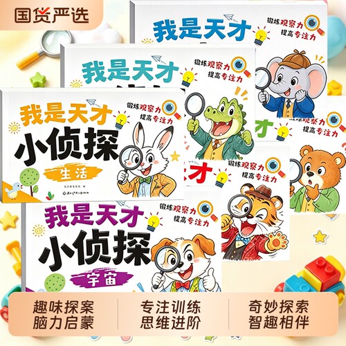 我是天才小侦探幼儿全脑开发训练