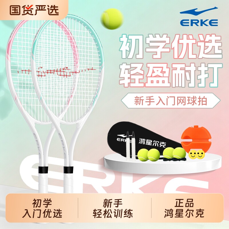 鸿星尔克网球拍初学者入门专业训练网球拍带线训练器大学生单双拍