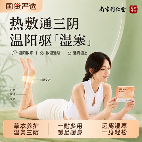南京同仁堂艾灸三阴交穴贴脚踝热敷蒸汽贴祛湿贴发热暖足艾草暖脚