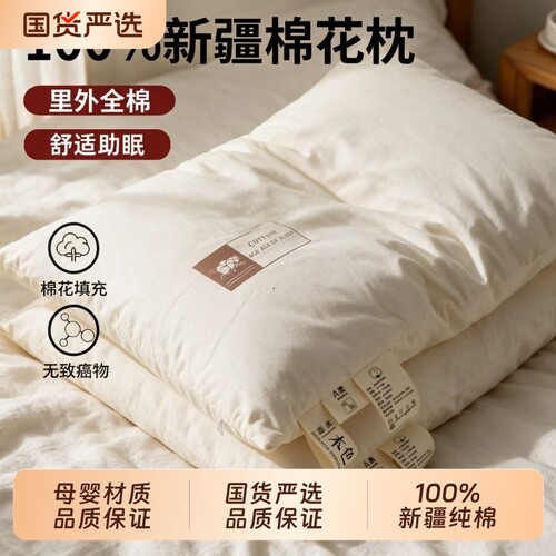 全棉新疆棉花枕头护颈椎助睡眠成人家用枕芯儿童学生专用整头一对
