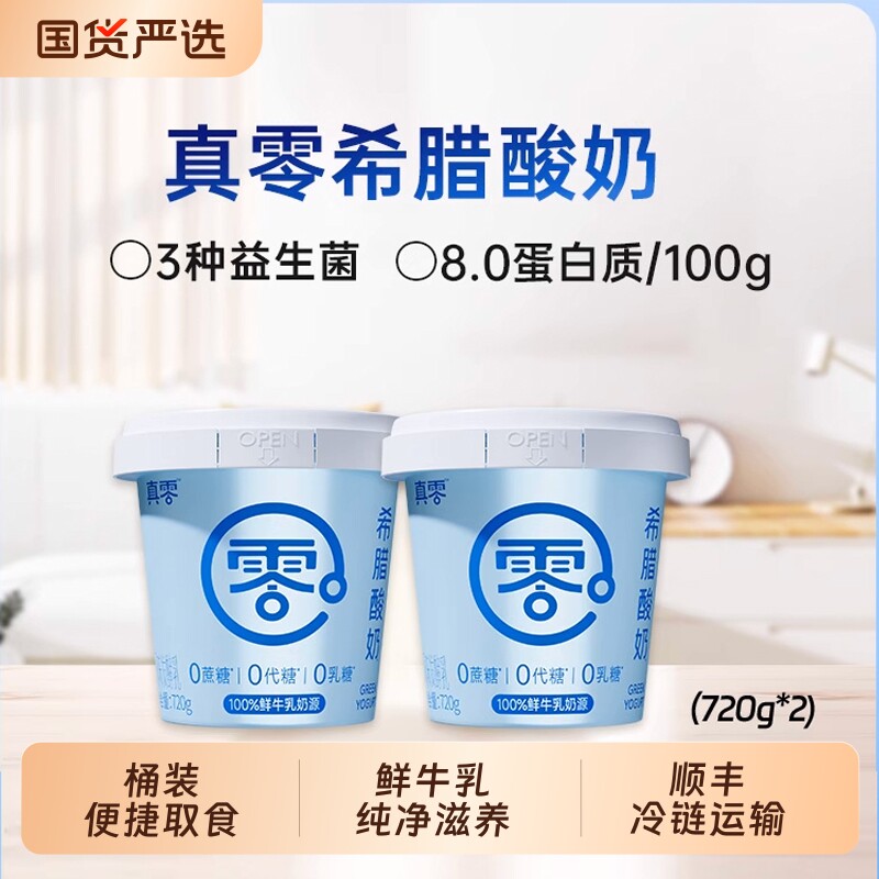 真零希腊酸奶720g桶装0代糖0乳糖低温浓厚原味蔗糖谷物大桶浓稠 物谷实拍商品图