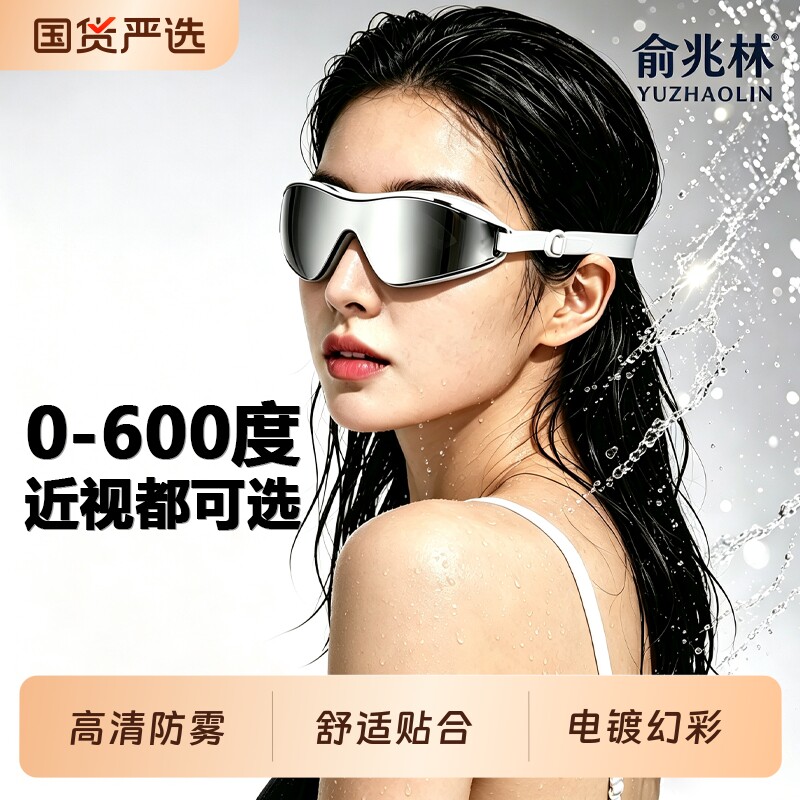 俞兆林防雾防水泳镜带度数图片