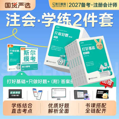斯尔cpa注会备考2027年注册会计师考试教材打好基础只做好题5年真题3套模拟试卷冲刺99记会计审计税法经济法财管战略26注册师官方