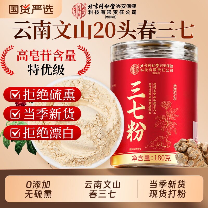 北京同仁堂三七粉正宗云南文山特级田七粉正品官方旗舰店中药材