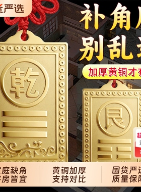 铜制质乾卦牌艮卦补角牌房屋缺角解西北东南房子坤位坎兑巽离摆件