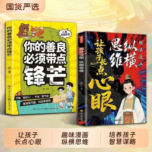 趣味漫画纵横思维让孩子长点心眼正版你的善良必须带点锋芒培养孩子智慧谋略明事理提高为人处世格局儿童思维力cj提升长心眼博弈论