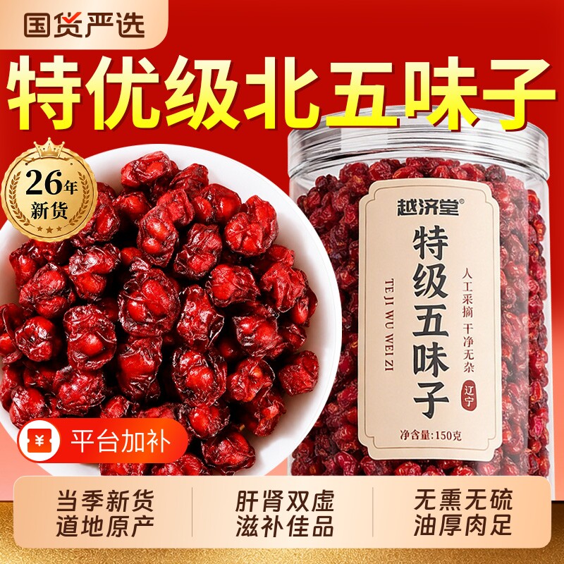 特级五味子中药材正品官方旗舰店搭菟丝子泡水野生北五味子出汗