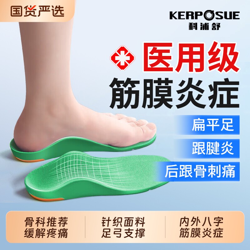 科浦舒医用足弓鞋垫支撑足底筋膜炎专用鞋垫扁平足矫脚底后跟痛正